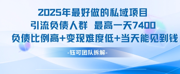 2025年最好做的私域项目，引流负债人群，最高一天变现7.4k，人群占比高，变现难度低，当天就能见到钱-吾爱自习网