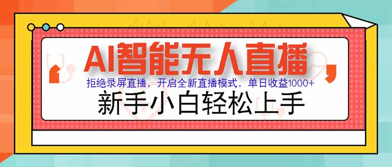 AI智能无人直播 拒绝录屏直播，开启全新直播模式，单日收益1000+ 新手…-吾爱自习网
