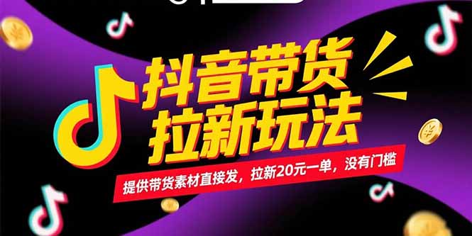 抖音带货拉新玩法，提供带货素材直接发，拉新20元一单，没有门槛-吾爱自习网