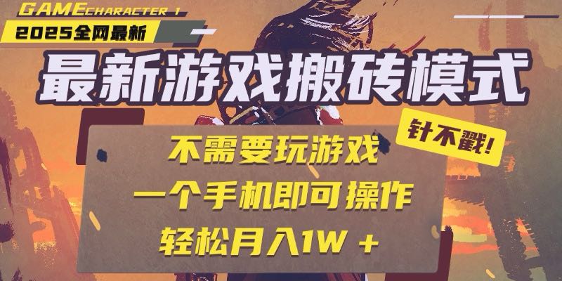 25年最新游戏搬砖，全自动挂机，不需要玩游戏，单手机操作日入300+-吾爱自习网