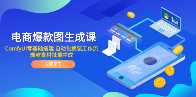电商爆款图生成课 ComfyUI零基础搭建 自动化换装工作流 爆款素材批量生成-吾爱自习网