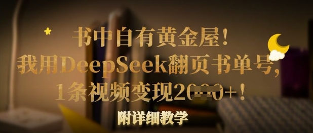 书中自有黄金屋！我用DeepSeek翻页书单号，1条视频变现多张！附详细教学-吾爱自习网