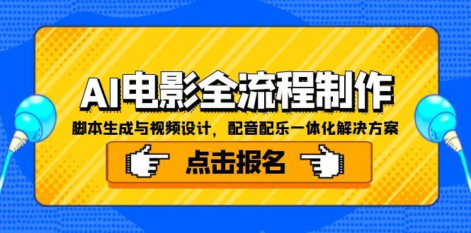 AI电影全流程制作，脚本生成与视频设计，配音配乐一体化解决方案-吾爱自习网