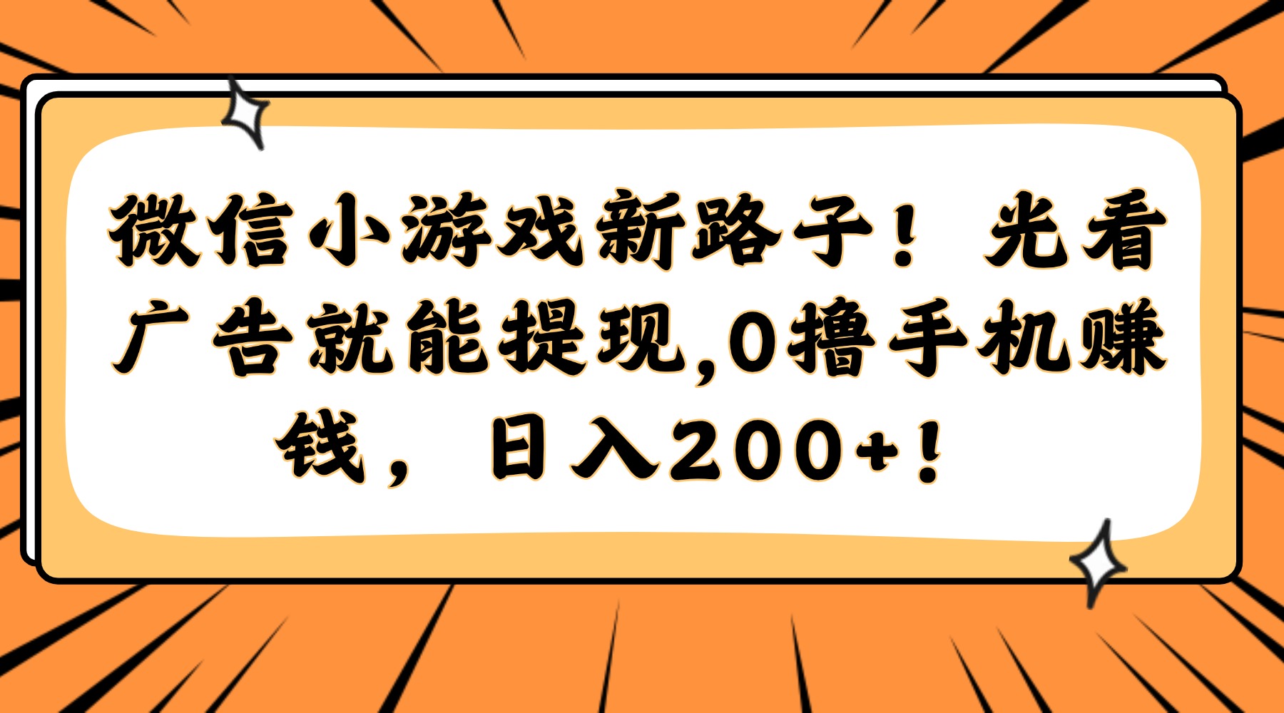 微信小游戏新路子！光看广告就能提现，0撸手机赚钱，日入200+！-吾爱自习网