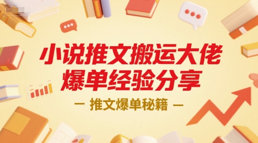 小说推文搬运大佬爆单经验分享，推文爆单秘籍-吾爱自习网