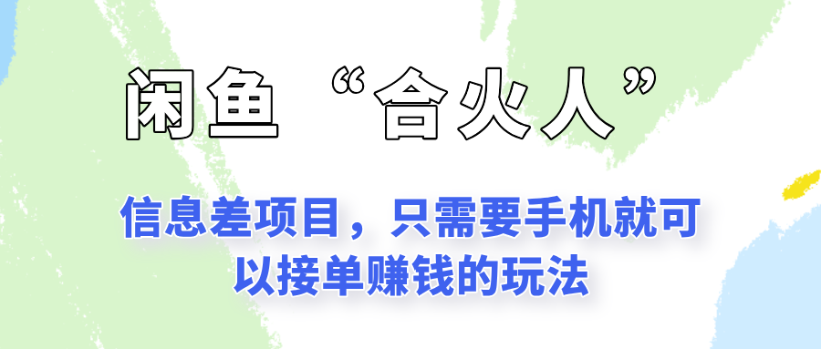 闲鱼“合火人”玩法，一个只需要手机就能赚钱的小项目-吾爱自习网