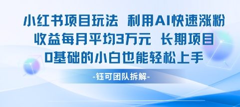 适合小白操作的小红书新项目，利用AI快速涨粉，收益每月平均1W+-吾爱自习网