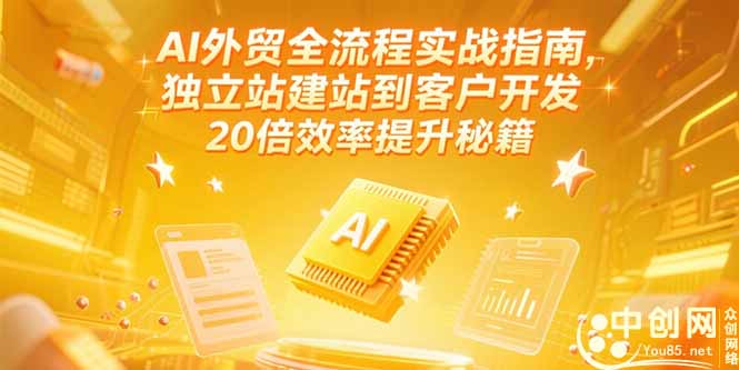AI外贸全流程实战指南，独立站建站到客户开发，20倍效率提升秘籍(更新6月-吾爱自习网