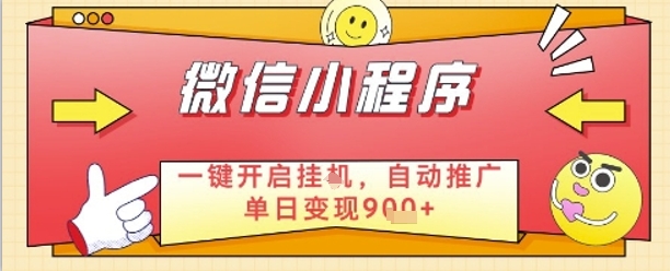 最新微信小程序一键开启挂G，自动推广单日变现9张+，实现睡后都在挣米【揭秘】-吾爱自习网