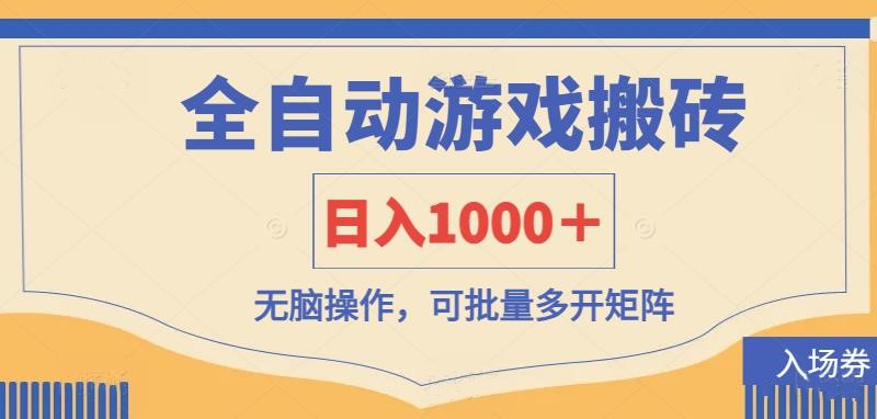 全自动游戏打金搬砖，日入1000＋，无脑操作可批量多开矩阵-吾爱自习网