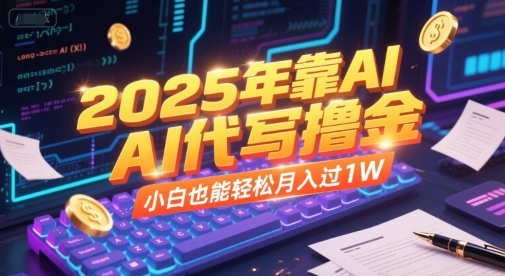 2025年靠AI代写撸金，小白也能轻松月入过1W-吾爱自习网
