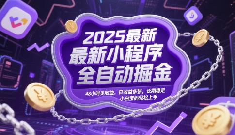 2025最新小程序全自动掘金，48小时见收益，日收益多张，长期稳定，小白宝妈轻松上手【揭秘】-吾爱自习网