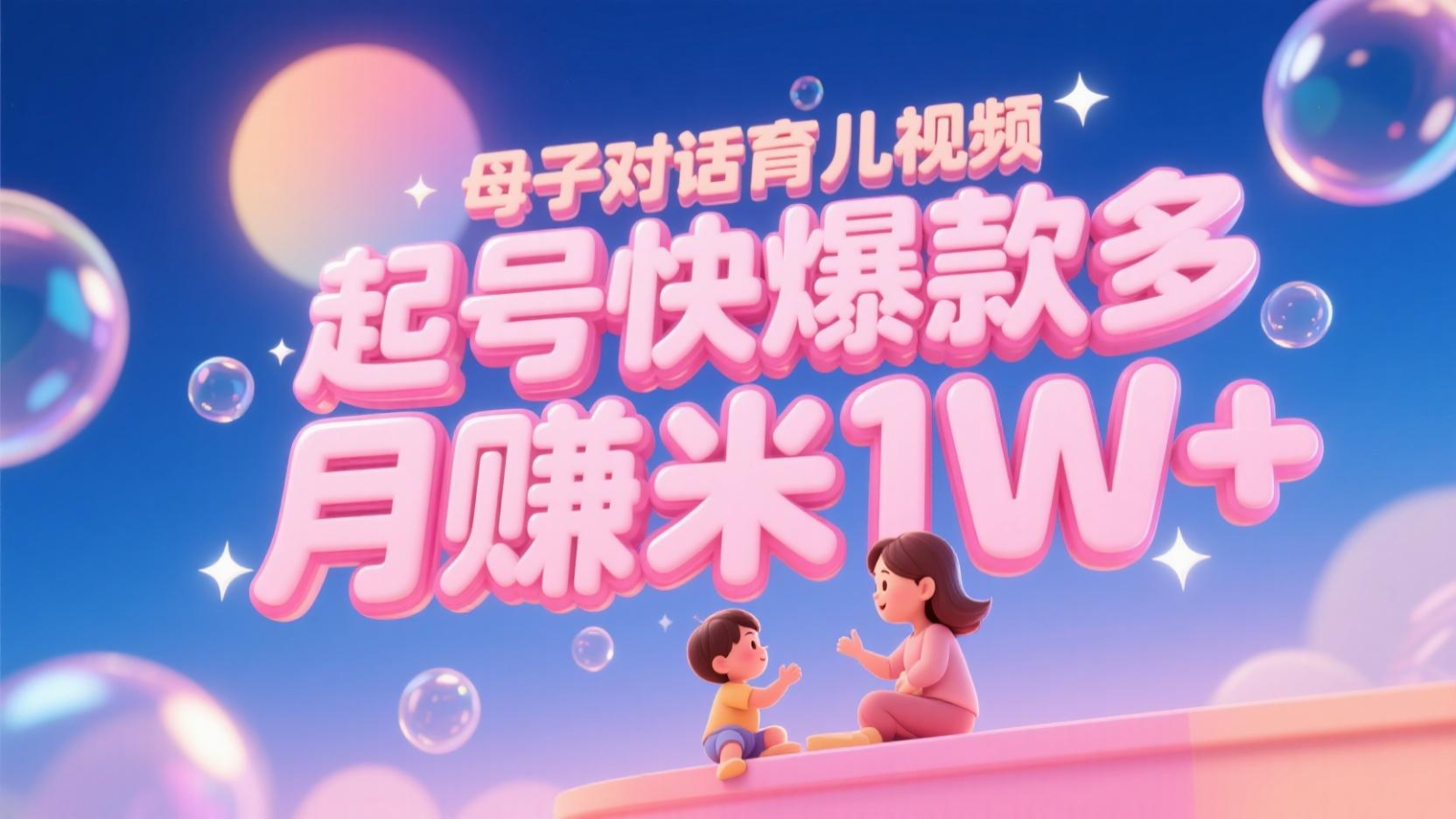 AI生成母子对话育儿类视频，起号快爆款多，小白宝妈轻松学，多渠道变现，月赚米1W+-吾爱自习网