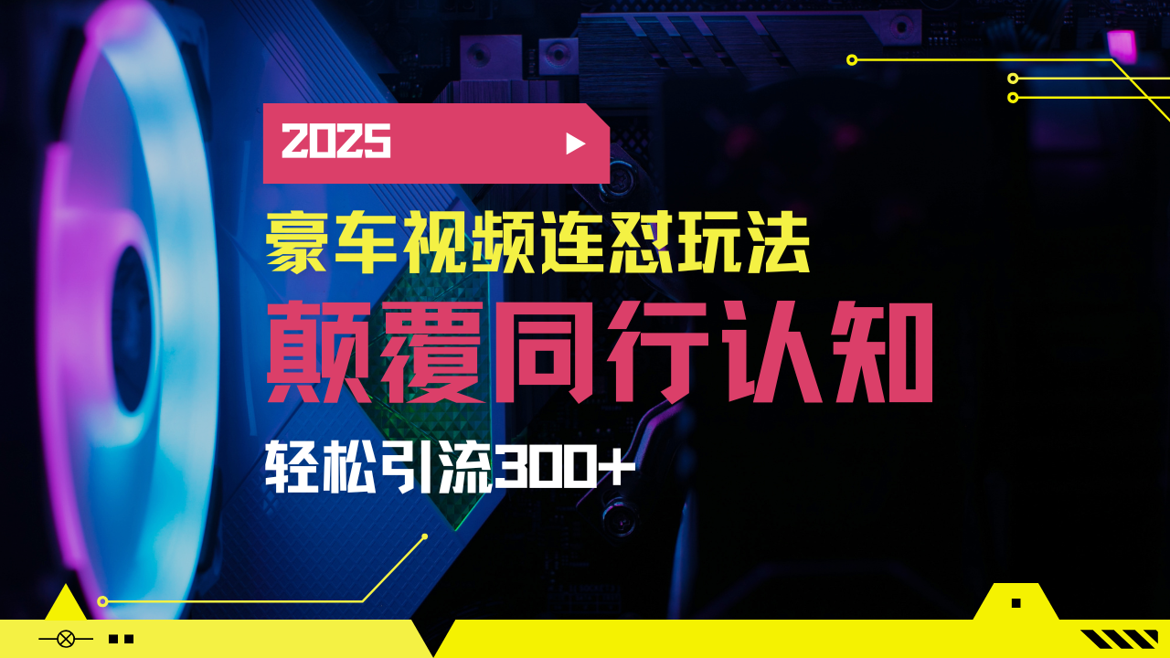 小红书靠豪车图文搬运日引200+创业粉，带项目日稳定变现5000+2025年最…-吾爱自习网