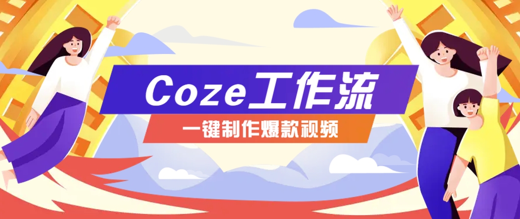 利用扣子工作流制作AI视频工具，一键制作“假如书籍会说话”爆款视频保姆级教程-吾爱自习网