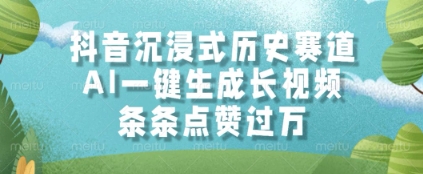 抖音沉浸式历史赛道，AI一键生成长视频，条条点赞过W【揭秘】-吾爱自习网