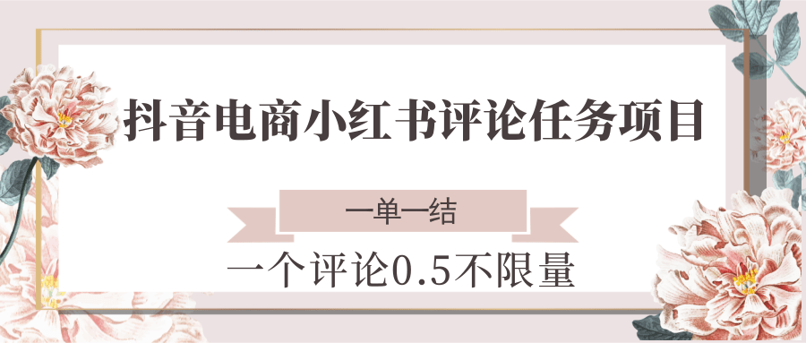 抖音电商小红书评论任务项目，一个评论0.5，一单一结 不限量-吾爱自习网