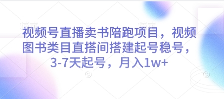 视频号直播卖书陪跑项目，视频号图书类目直搭间搭建起号稳号，3-7天起号，月入1w+-吾爱自习网