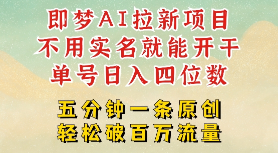 2025抖音新项目，即梦AI拉新，不用实名就能做，几分钟一条原创作品，全职干单日收益突破四位数-吾爱自习网