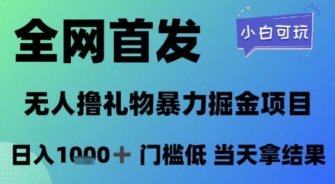 全网首发，无人直播撸礼物暴力掘金项目，小白可玩，日入1k+ 门槛低，当天拿结果【揭秘】-吾爱自习网