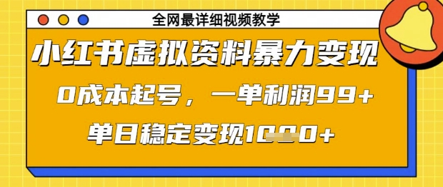 小红书虚拟资料暴力变现，0成本起号，一单利润99，单日稳定变现1k【揭秘】-吾爱自习网