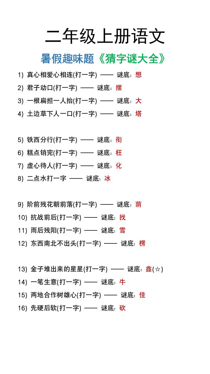二年级上册语文猜字谜大全暑假趣味作业-吾爱自习网