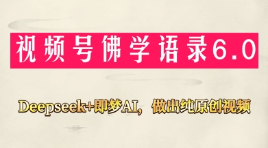 视频号佛学禅语6.0，用Deepseek+即梦ai，做纯原创视频，新手小白，也能月入1W+-吾爱自习网