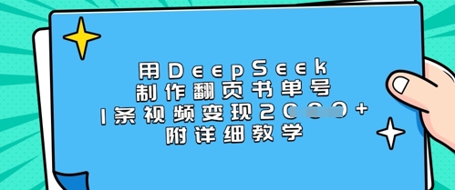 用DeepSeek制作翻页书单号，1条视频变现上千，附详细教学-吾爱自习网