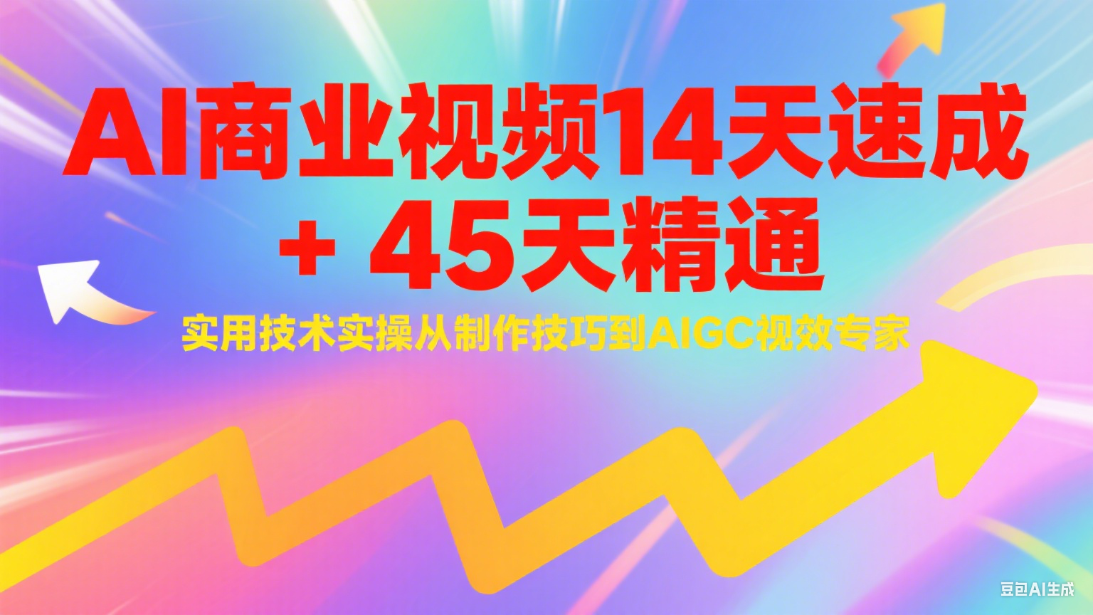 AI商业视频14天速成+45天精通实用技术实操，从制作技巧到AIGC视效专家-吾爱自习网