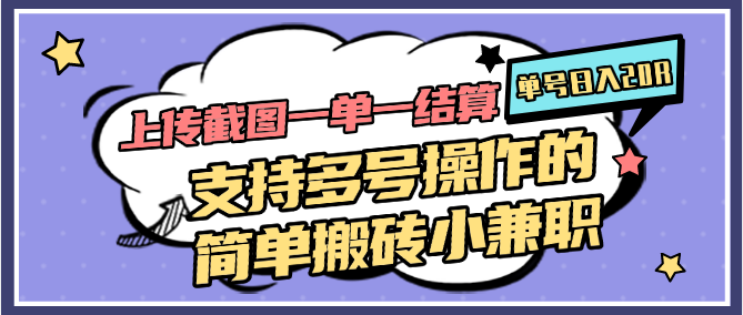 上传截图一单一结算，单号日入20R，支持多号操作的简单搬砖小兼职-吾爱自习网