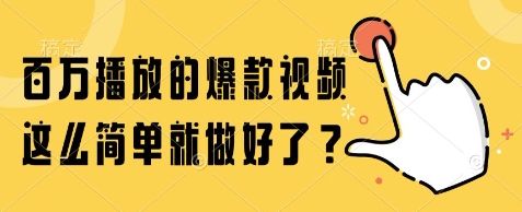百万播放的爆款视频，这么简单就做好了?【揭秘】-吾爱自习网