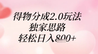 得物分成2.0玩法，独家思路，轻松日入8张+【揭秘】-吾爱自习网