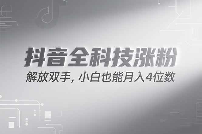 抖音万粉计划，最新玩法无脑操作，小白也能月入四位数!-吾爱自习网