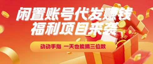 福利项目来袭，闲置账号代发挣钱，动动手指，一天也能搞三位数【揭秘】-吾爱自习网