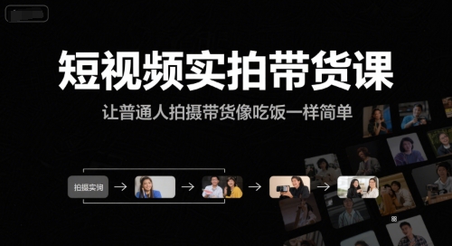 短视频实拍带货课，让普通人拍摄带货像吃饭一样简单-吾爱自习网