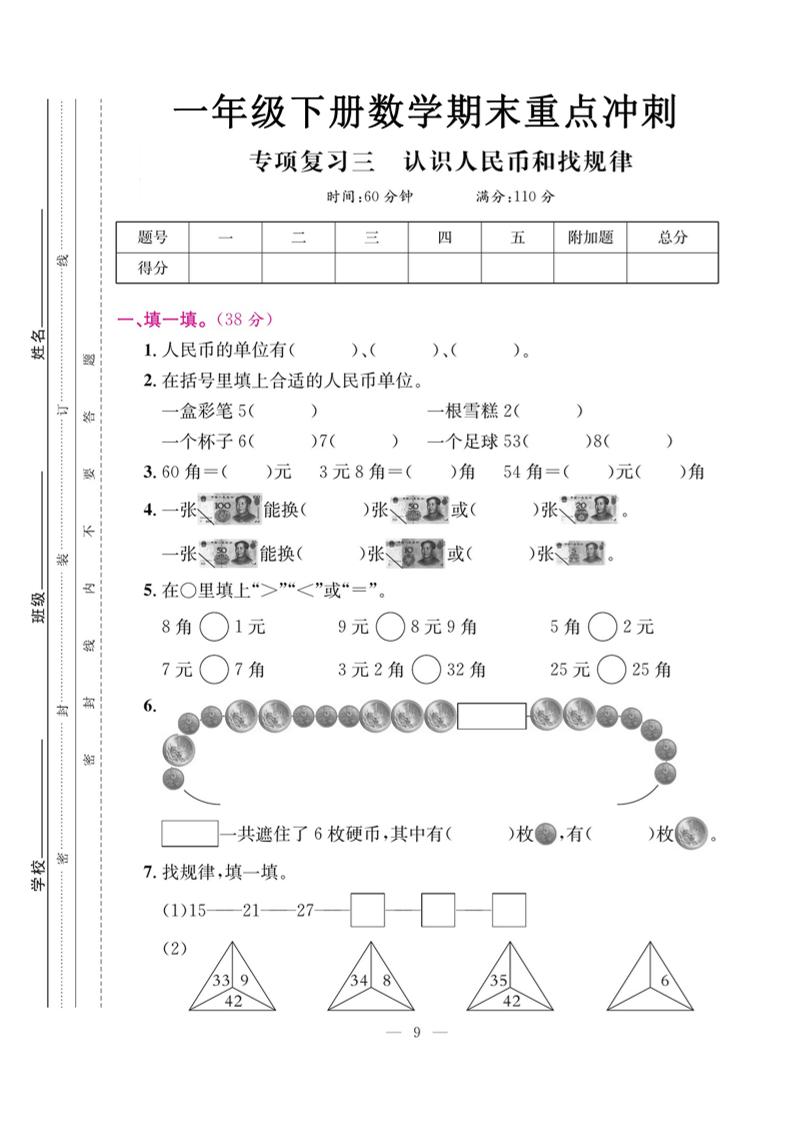 一下数学期末复习三【认识人民币和找规律】-吾爱自习网