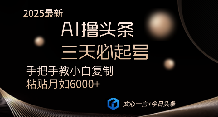AI撸头条三天必起号手把手教小白复制粘贴月入6000+教程-吾爱自习网