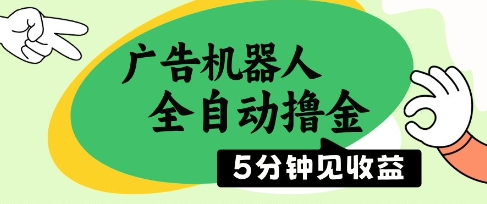 广告机器人全自动撸金，5分钟见收益，无需人工，单机日入5张+【揭秘】-吾爱自习网