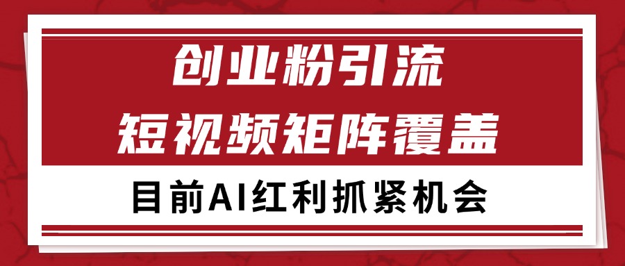 创业粉精准引流 CY赛道引流获客 自热矩阵SOP日引200+-吾爱自习网