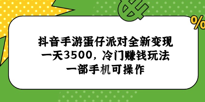 抖音手游蛋仔派对全新变现，一天3500，冷门赚钱玩法，一部手机可操作-吾爱自习网