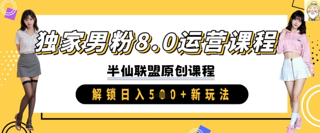 独家男粉8.0运营课程，实操进阶，解锁日入 5张 新玩法-吾爱自习网