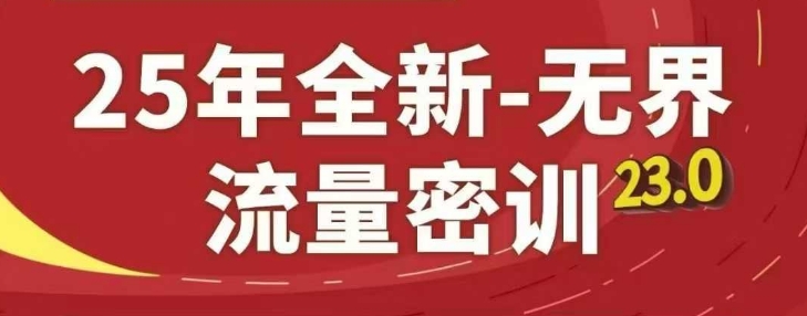 25年全新无界流量密训23.0，淘系精品系列课-吾爱自习网