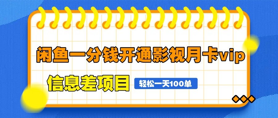 闲鱼一分钱开通影视月卡vip信息差项目，自由定价、轻松一天100单-吾爱自习网