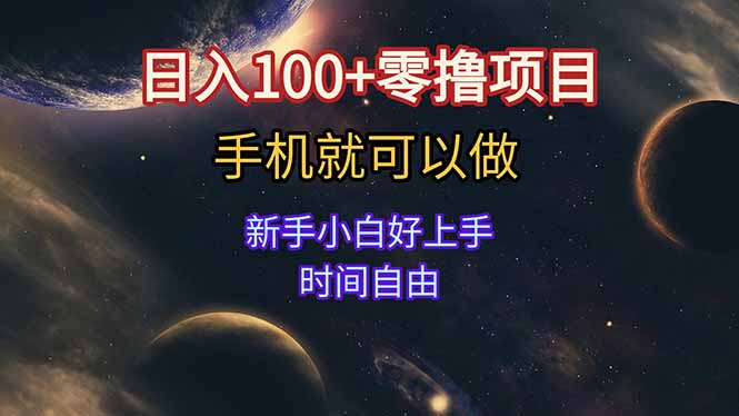 日入100+零撸项目 不看广告 手机可做 新手小白可以做  时间自由-吾爱自习网