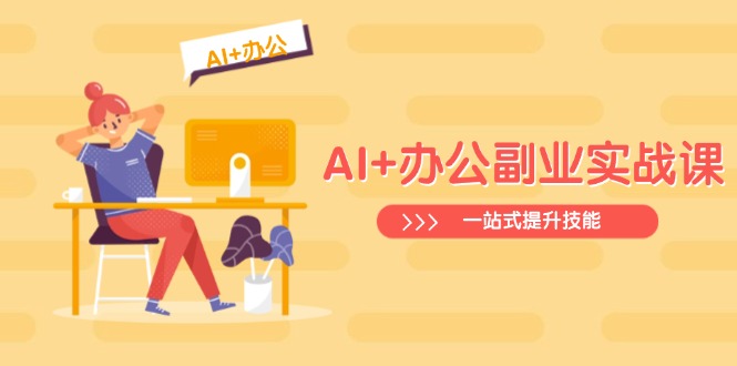 AI+办公副业实战课：从Excel到PPT，从行业分析到视频制作，一站式提升技能-吾爱自习网