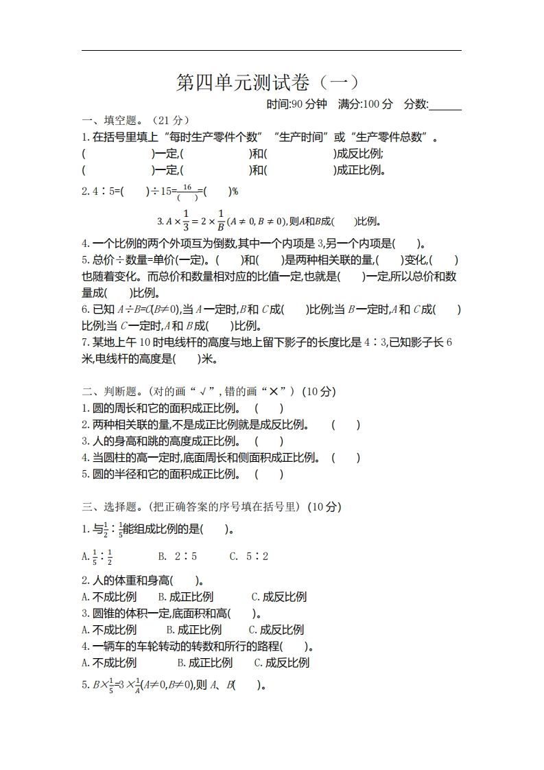 六下北师大数学第四单元测试卷-1-吾爱自习网