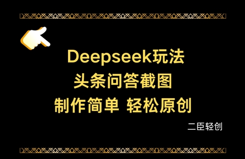 Deepseek头条问答截图，制作简单，轻松原创-吾爱自习网