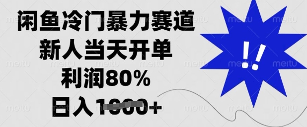 闲鱼冷门暴力赛道，新人当天开单，利润80%，日入多张【揭秘】-吾爱自习网