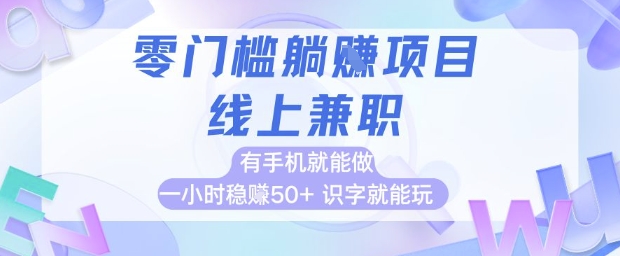 零门槛躺挣项目，线上兼职，有手机就能做 一小时稳挣50+，识字就能玩【揭秘】-吾爱自习网