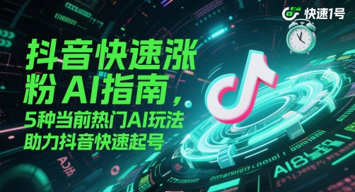 抖音快速涨粉AI指南，5种当前热门AI玩法，助力抖音快速起号-吾爱自习网